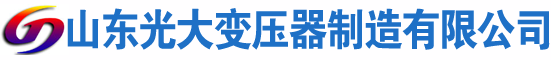 凉山光大油浸式变压器厂